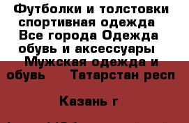 Футболки и толстовки,спортивная одежда - Все города Одежда, обувь и аксессуары » Мужская одежда и обувь   . Татарстан респ.,Казань г.